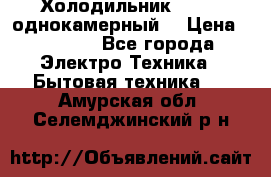 Холодильник Stinol однокамерный  › Цена ­ 4 000 - Все города Электро-Техника » Бытовая техника   . Амурская обл.,Селемджинский р-н